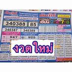 เรียง เบอร์ งวด นี้